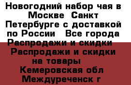 Новогодний набор чая в Москве, Санкт-Петербурге с доставкой по России - Все города Распродажи и скидки » Распродажи и скидки на товары   . Кемеровская обл.,Междуреченск г.